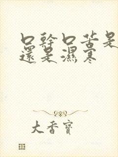 口干口苦是湿热还是湿寒