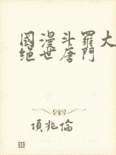 国漫斗罗大陆2绝世唐门