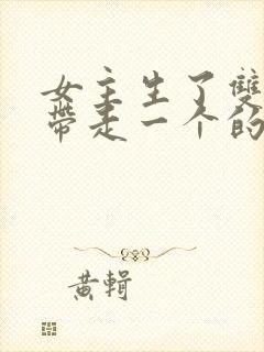 女主生了双胞胎带走一个的小说