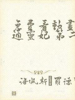 免费看动画片 通灵妃 第二季全集