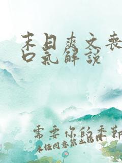 末日爽文丧尸一口气解说