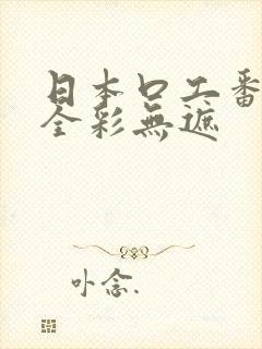 日本口工番漫画全彩无遮