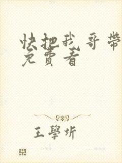 快把我哥带走,免费看