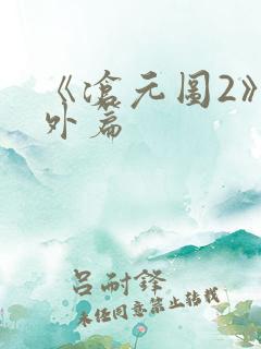 《沧元图2》番外篇