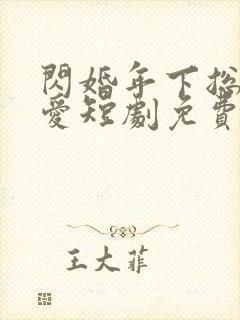 闪婚年下总裁狠爱短剧免费观看