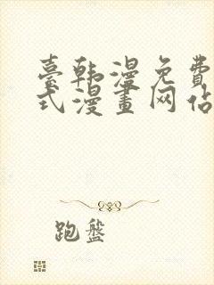 台韩漫免费下拉式漫画网站