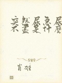 突然尿急尿痛尿不尽是什么原因引起的