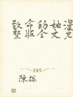 致命的她漫画完整版全文免费阅读