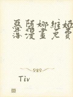 恶堕娜维娅的堕落漫画免费阅读下载