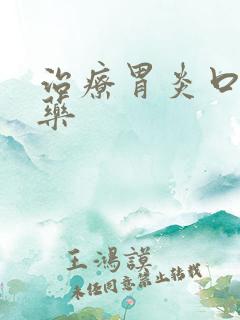 治疗胃炎口苦的药