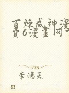 百炼成神漫画免费6漫画网下拉式