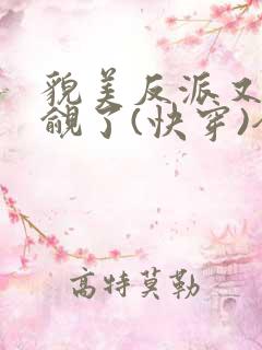 貌美反派又被觊觎了(快穿)全文无错免费阅读