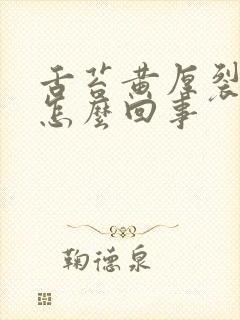 舌苔黄厚裂纹是怎么回事