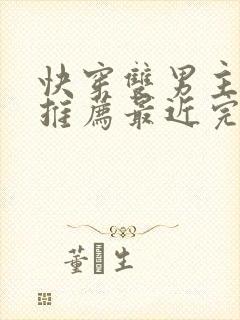 快穿双男主小说推荐最近完结