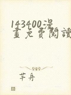 143400漫画免费阅读在线观看
