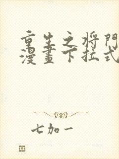 重生之将门毒后漫画下拉式免费