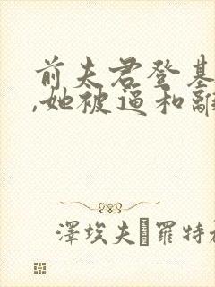 前夫君登基为帝,她被逼和离盛妩阅读全文