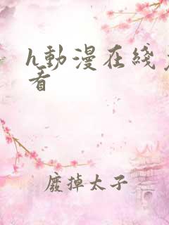 h动漫在线免费看