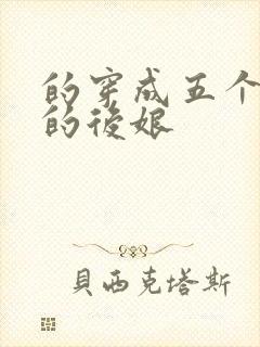 的穿成五个反派的后娘