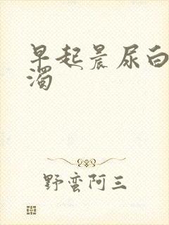 早起晨尿白色浑浊