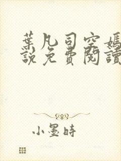 叶凡司空嫣然小说免费阅读