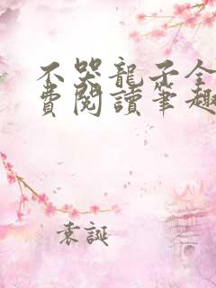 不哭龙子全文免费阅读笔趣阁最新章节