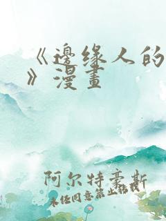 《边缘人的复仇》漫画