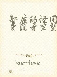 邻座的怪同学免费观看完整版漫画