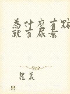 为什么有点小便就有尿意