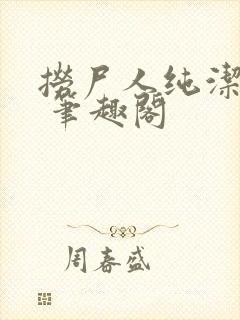 捞尸人纯洁小龙 笔趣阁