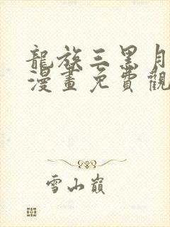 龙族三黑月之潮漫画免费观看全集