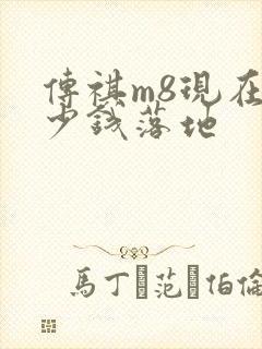 传祺m8现在多少钱落地