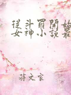 从斗罗开始俘获女神小说最新章节精校版