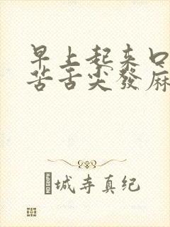 早上起来口干口苦舌尖发麻是怎么回事