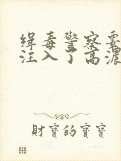 缉毒警察睾丸被注入了高浓缩药剂