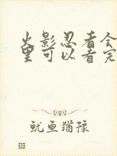 火影忍者全集哪里可以看完整版