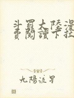 斗罗大陆漫画免费阅读下拉式