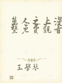 万人之上漫画完整免费观看