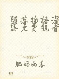 堕落物语漫画全集免费观看