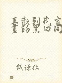 喜欢到我家看漫画的黑田同学在线观看