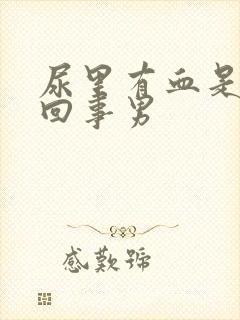 尿里有血是怎么回事男