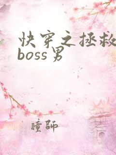 快穿之拯救黑化boss男