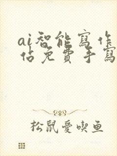 ai智能写作网站免费手写