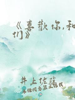 《喜欢你,和她们》