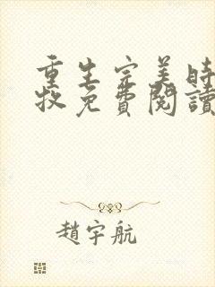 重生完美时代李牧免费阅读免费