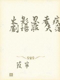 火影忍者疾风传剧场版 失落之塔