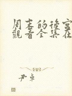 周末的后宫免费观看全集在线观看高清动漫