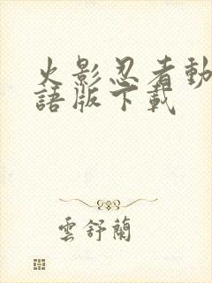 火影忍者动漫国语版下载