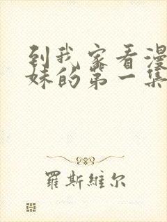 到我家看漫画辣妹的第一集在线观看