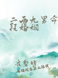 二两九男命有几段婚姻